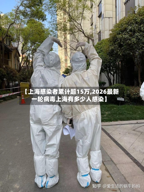 【上海感染者累计超15万,2026最新一轮病毒上海有多少人感染】