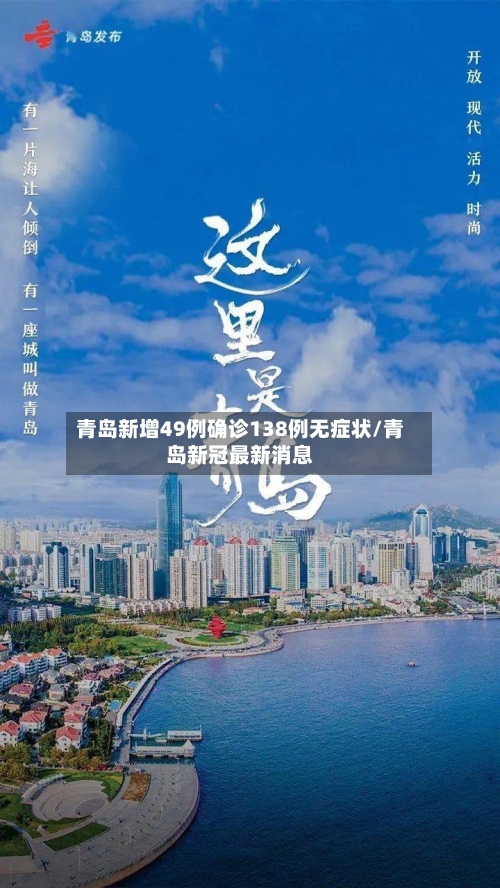 青岛新增49例确诊138例无症状/青岛新冠最新消息