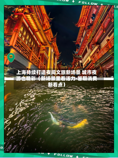 上海持续打造夜间文旅新场景 城市夜游也精彩(新场景里看活力·暑期消费新看点)-第2张图片
