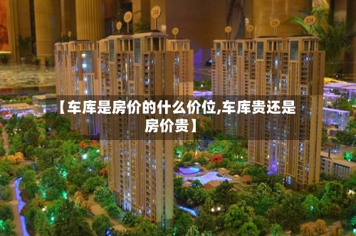 【车库是房价的什么价位,车库贵还是房价贵】-第2张图片