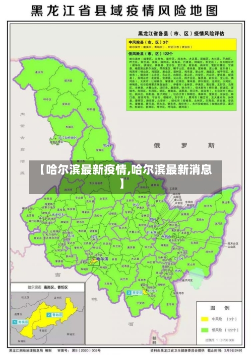 【哈尔滨最新疫情,哈尔滨最新消息】