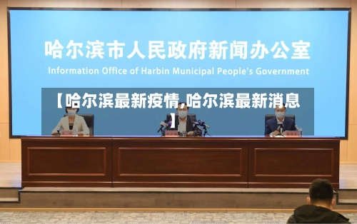 【哈尔滨最新疫情,哈尔滨最新消息】-第2张图片