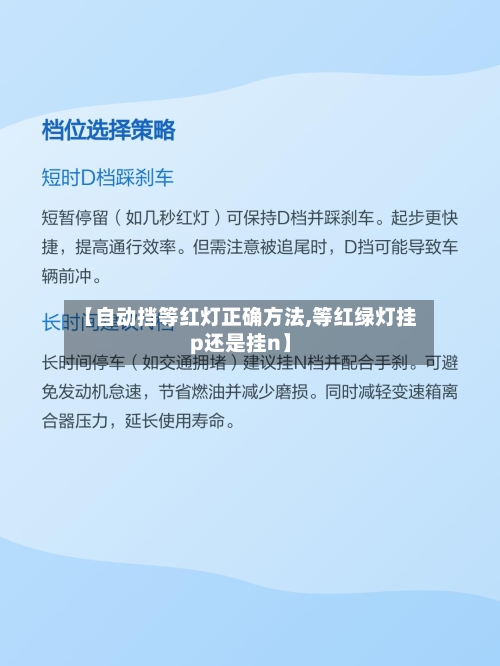 【自动挡等红灯正确方法,等红绿灯挂p还是挂n】-第2张图片
