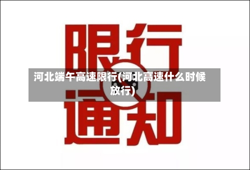 河北端午高速限行(河北高速什么时候放行)-第3张图片