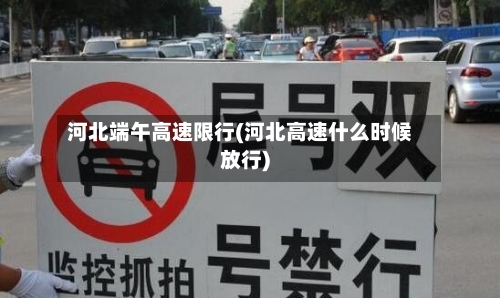 河北端午高速限行(河北高速什么时候放行)-第2张图片