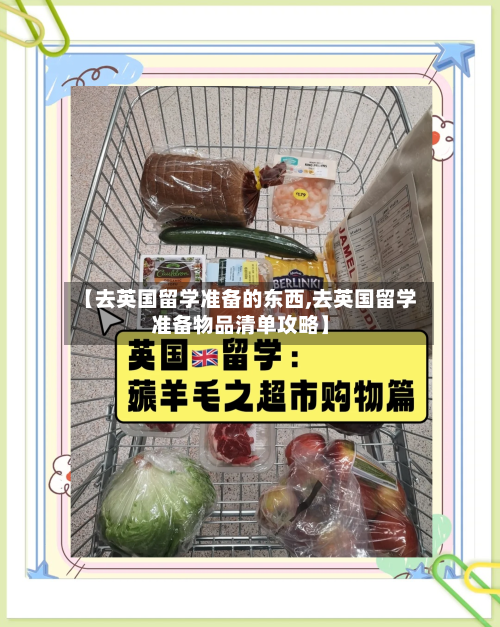 【去英国留学准备的东西,去英国留学准备物品清单攻略】-第2张图片