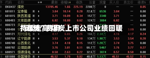 “双焦	”费用持续走高 煤炭上市公司业绩回暖-第1张图片