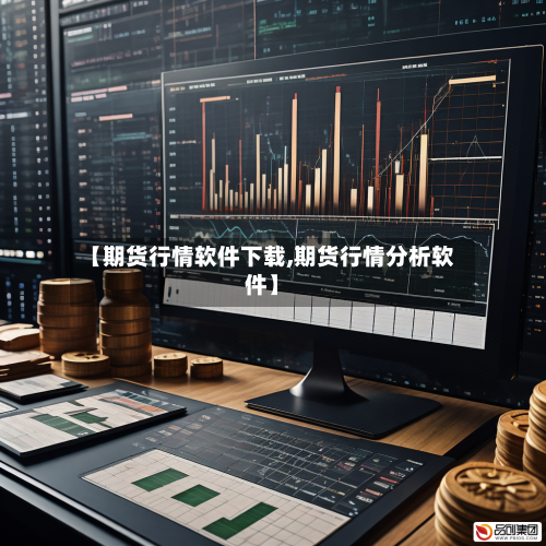 【期货行情软件下载,期货行情分析软件】