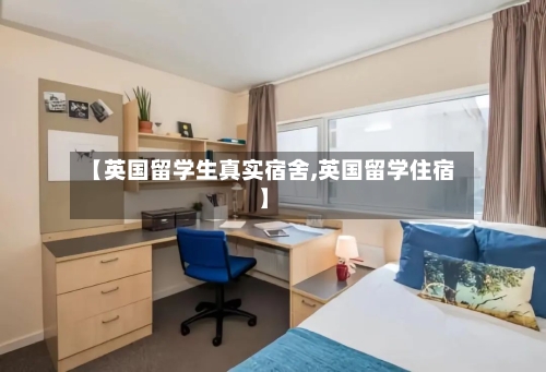 【英国留学生真实宿舍,英国留学住宿】-第2张图片