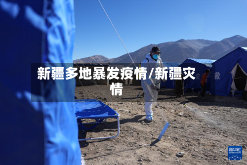 新疆多地暴发疫情/新疆灾情-第3张图片