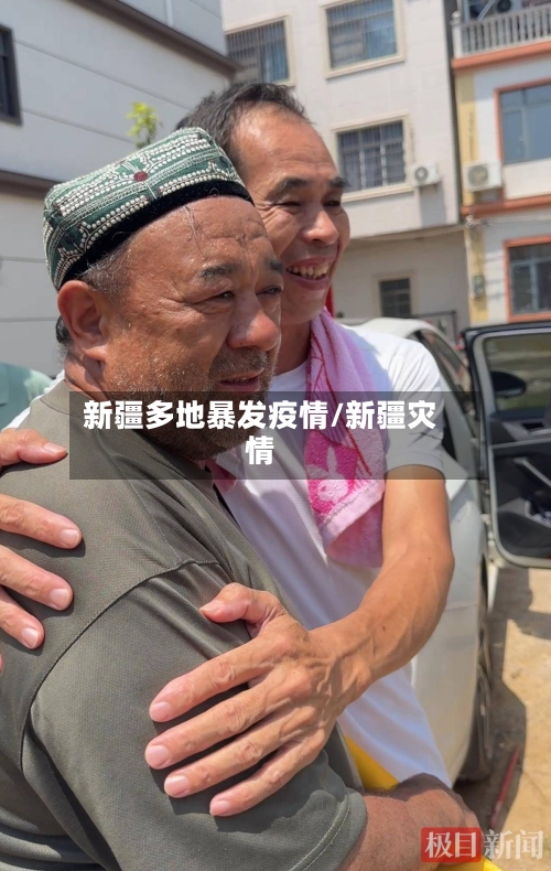 新疆多地暴发疫情/新疆灾情