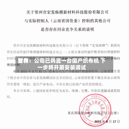 世界复材：公司已购置一台国产织布机 下一步将开展安装调试-第3张图片
