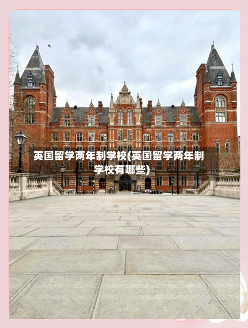 英国留学两年制学校(英国留学两年制学校有哪些)