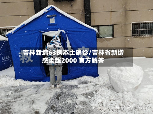 吉林新增63例本土确诊/吉林省新增感染超2000 官方解答