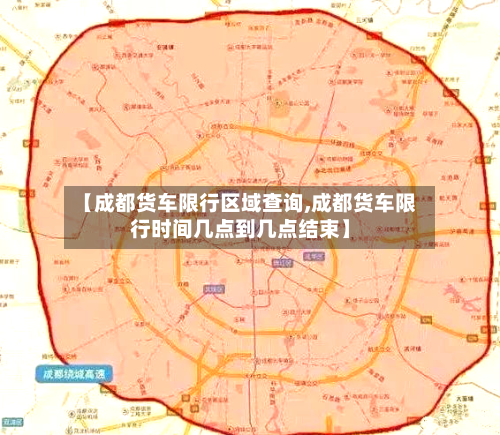 【成都货车限行区域查询,成都货车限行时间几点到几点结束】-第3张图片