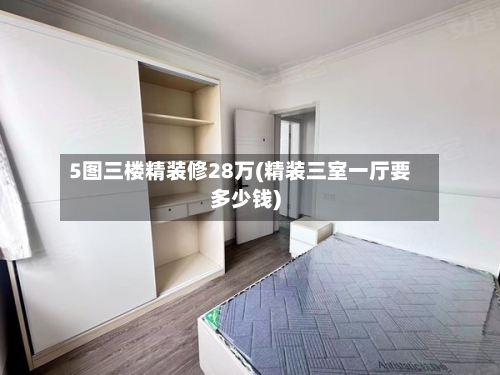 5图三楼精装修28万(精装三室一厅要多少钱)