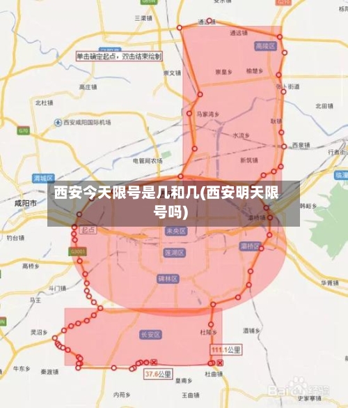 西安今天限号是几和几(西安明天限号吗)