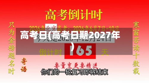 高考日(高考日期2027年)