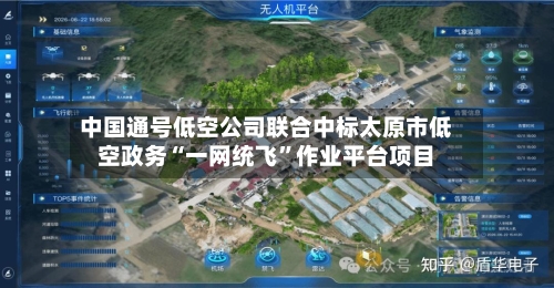 中国通号低空公司联合中标太原市低空政务“一网统飞”作业平台项目