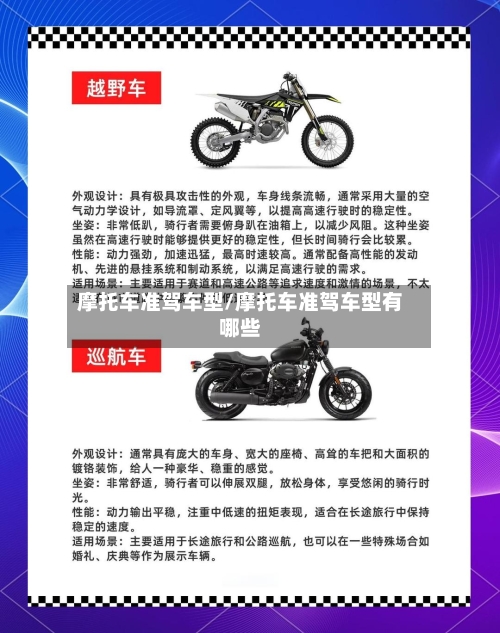摩托车准驾车型/摩托车准驾车型有哪些