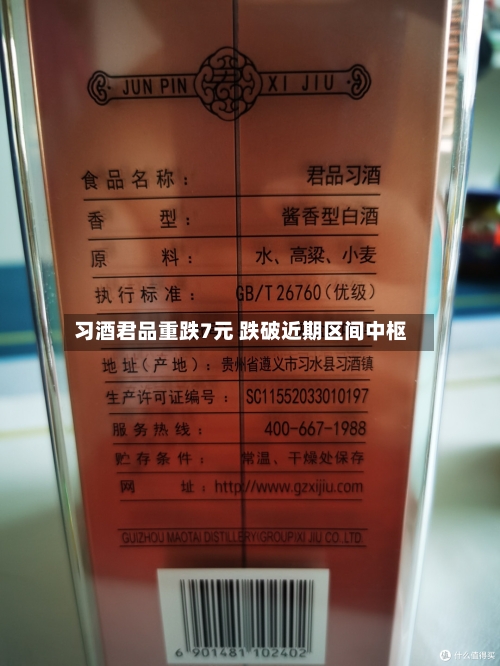习酒君品重跌7元 跌破近期区间中枢