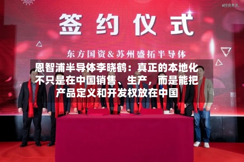 恩智浦半导体李晓鹤：真正的本地化不只是在中国销售	、生产，而是能把产品定义和开发权放在中国-第3张图片