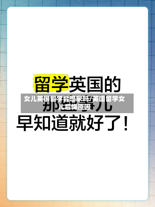 女儿英国留学会想家吗/英国留学女儿后悔原因