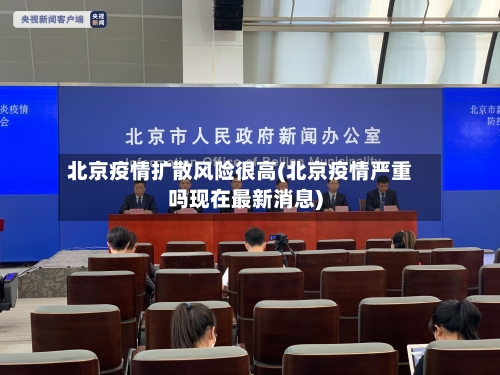 北京疫情扩散风险很高(北京疫情严重吗现在最新消息)