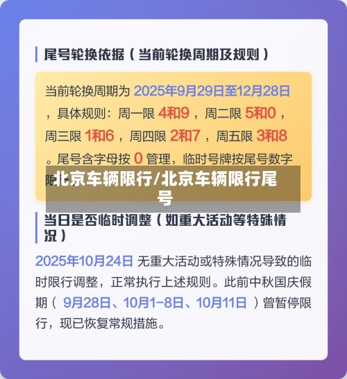 北京车辆限行/北京车辆限行尾号-第3张图片