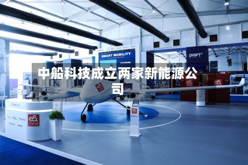 中船科技成立两家新能源公司