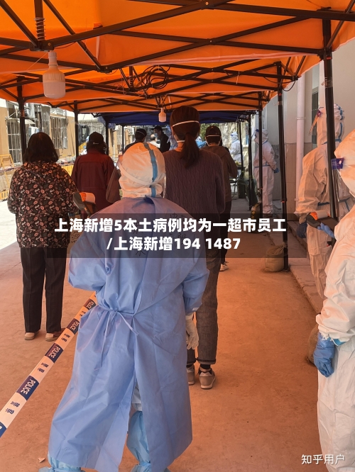 上海新增5本土病例均为一超市员工/上海新增194 1487-第3张图片