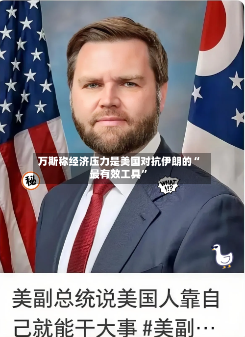 万斯称经济压力是美国对抗伊朗的“最有效工具”-第2张图片