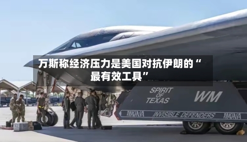 万斯称经济压力是美国对抗伊朗的“最有效工具”-第3张图片