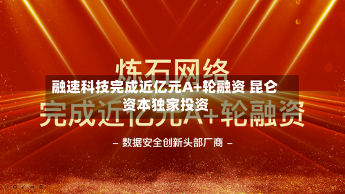 融速科技完成近亿元A+轮融资 昆仑资本独家投资-第3张图片