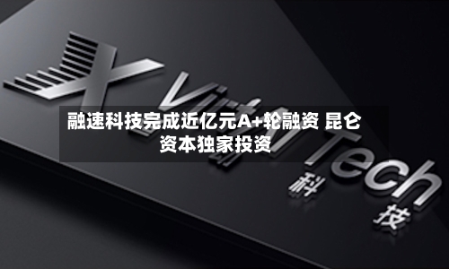 融速科技完成近亿元A+轮融资 昆仑资本独家投资