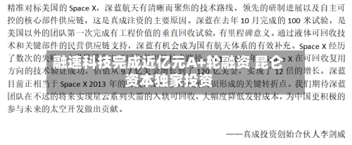 融速科技完成近亿元A+轮融资 昆仑资本独家投资-第2张图片