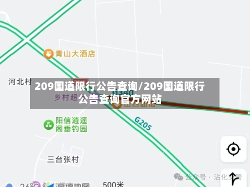 209国道限行公告查询/209国道限行公告查询官方网站