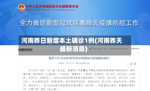 河南昨日新增本土确诊1例(河南昨天最新消息)-第3张图片