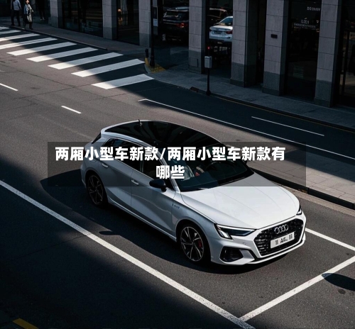 两厢小型车新款/两厢小型车新款有哪些-第2张图片