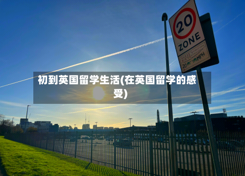 初到英国留学生活(在英国留学的感受)