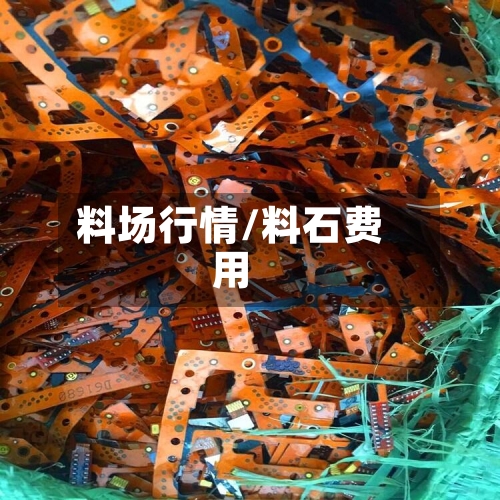料场行情/料石费用-第2张图片