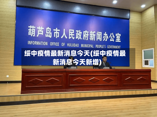 绥中疫情最新消息今天(绥中疫情最新消息今天新增)