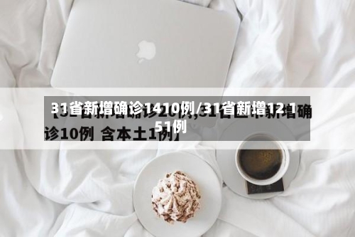 31省新增确诊1410例/31省新增12 151例-第2张图片