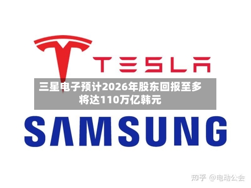 三星电子预计2026年股东回报至多将达110万亿韩元-第3张图片
