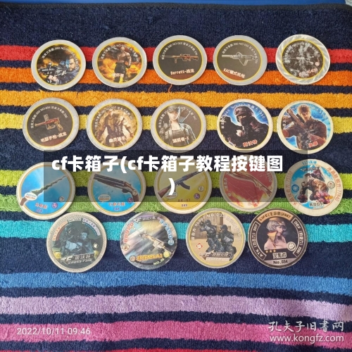 cf卡箱子(cf卡箱子教程按键图)