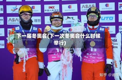 下一届冬奥会(下一次冬奥会什么时候举行)