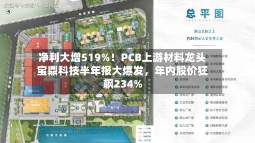 净利大增519%！PCB上游材料龙头宝鼎科技半年报大爆发，年内股价狂飙234%