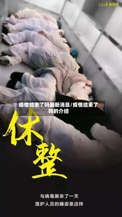 疫情结束了吗最新消息/疫情结束了吗的介绍