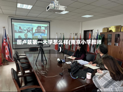 图卢兹第一大学怎么样(南京小学教师)