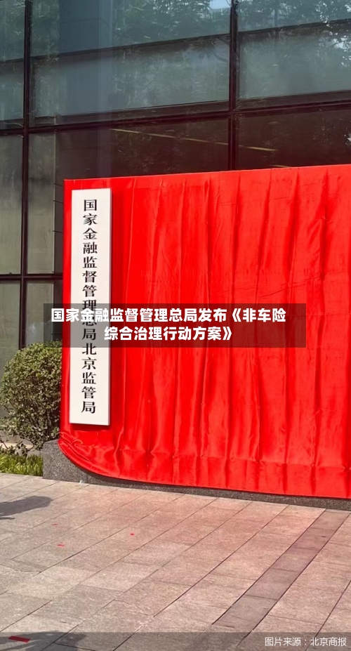 国家金融监督管理总局发布《非车险综合治理行动方案》